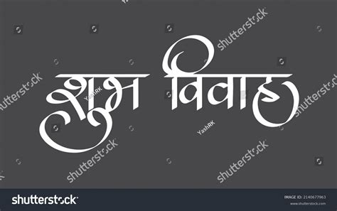 Marathi And Hindi Calligraphy Shubh Vivah It Royalty Free Stock