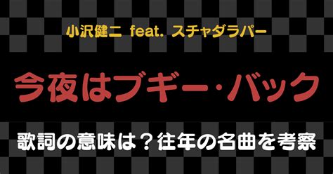 小沢健二featuringスチャダラパー「今夜はブギー・バック」歌詞の意味は？往年の名曲を考察 歌詞検索サイト【utaten】ふりがな付