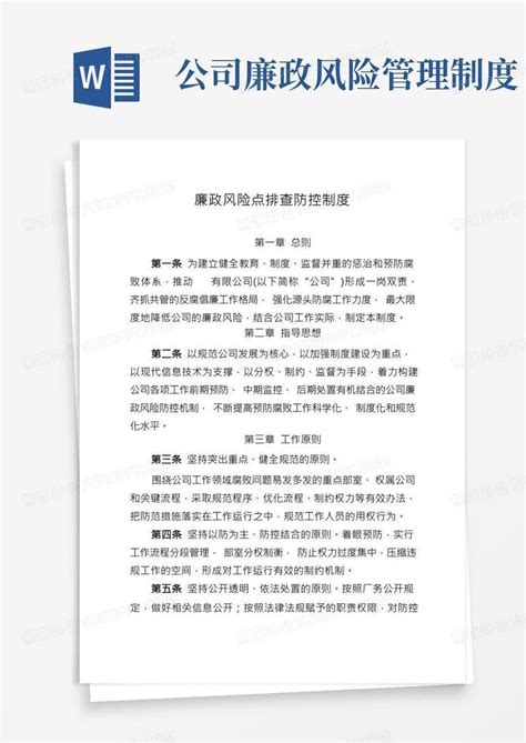 国有企业廉政风险点排查防控制度word模板下载编号qzbpjebw熊猫办公