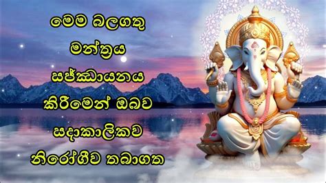 මෙම බලගතු මන්ත්‍රය සජ්ඣායනය කිරීමෙන් ඔබව සදාකාලිකව නිරෝගීව තබනු ඇත