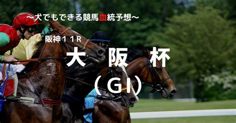 2023大阪杯（gⅠ）予想 犬でもできる競馬血統予想