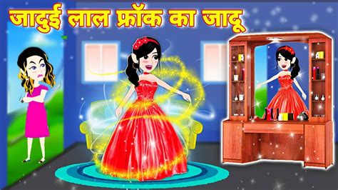 अनाथ लड़की की जादुई फ्रॉक Jadui Frock Ki Kahani Jadui Hindi Story Jadui Kahaniya Cartoon