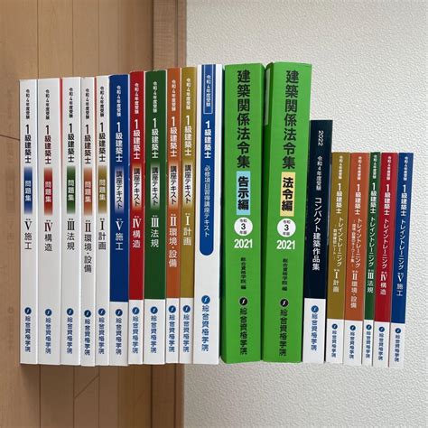 総合資格1級建築士令和4年度 テキスト・問題集・トレーニング・令和3年版法令集