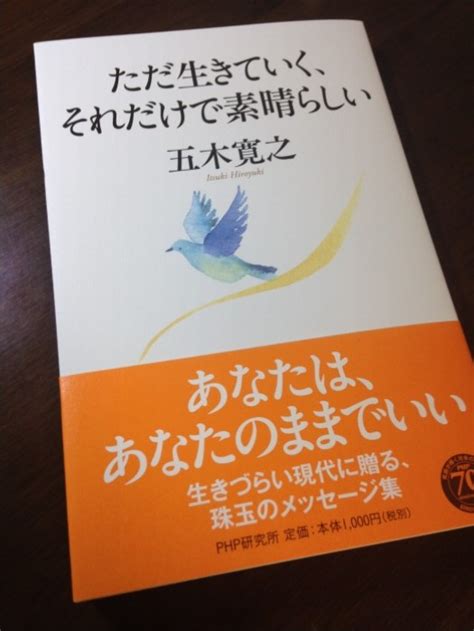 「あなたはあなたのままでいい」。存在を全肯定する珠玉の言葉集、ついに登場！『ただ生きていく、それだけで素晴らしい』／五木寛之著（php研究所