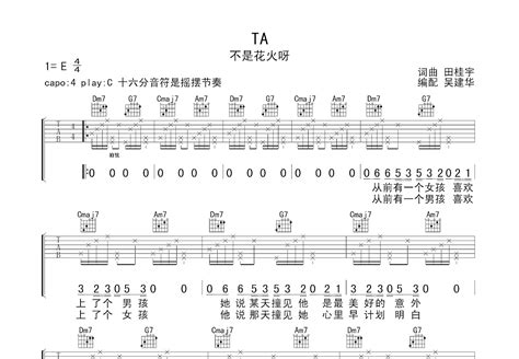 Ta吉他谱 不是花火呀 C调弹唱95 单曲版 吉他世界