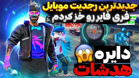 بالاخره بهترین رجدیت موبایل فری فایر رو از سرور برزیل آوردم و خز کردم 🔥