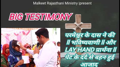 Big Testimony परमेश्वर के दास ने की भविष्यवाणी और Lay Hand प्रार्थना