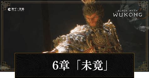 【黒神話悟空】ストーリー攻略チャート一覧｜何章まで？ 神ゲー攻略