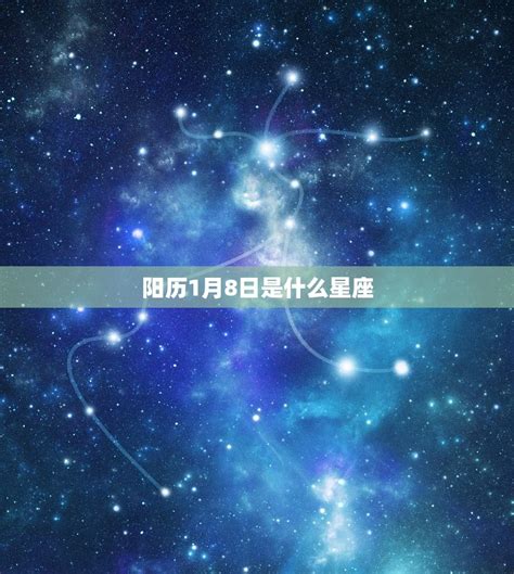 阳历1月8日是什么星座，新历4月20日是什么星座 十二星座馆