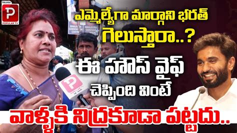 House Wife Shocking Comments On MP Margani Bharat Rajahmundry Public