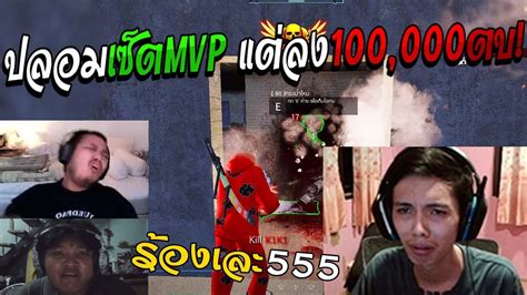 Yaemikoz เกรียน ลง1oooooตบ แต่ปลอมเป็นเซ็ตmvp ร้องทั้งเซิฟ Youtube