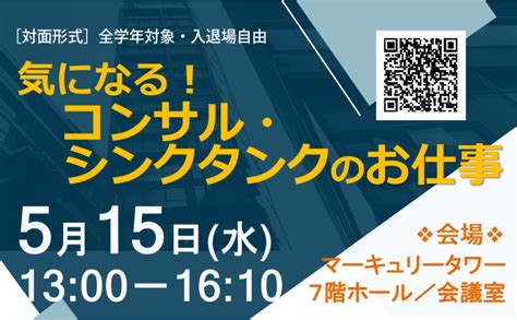 5月 15日 気になる！コンサル・シンクタンクのお仕事 国立大学法人 一橋大学 学生生活支援センター キャリア支援室