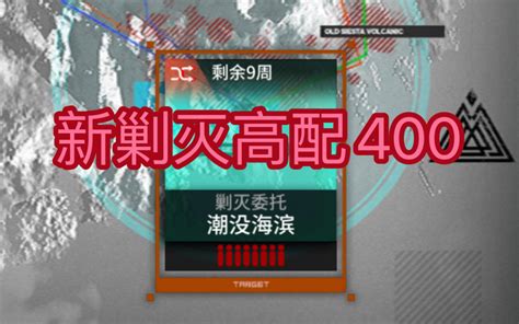 新剿灭汐斯塔潮没海滨击杀400敌放弃两个装置哔哩哔哩bilibili