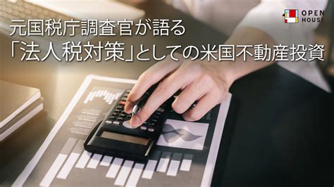 元国税庁調査官が語る「法人税対策」としての米国不動産投資 ゴールドオンライン