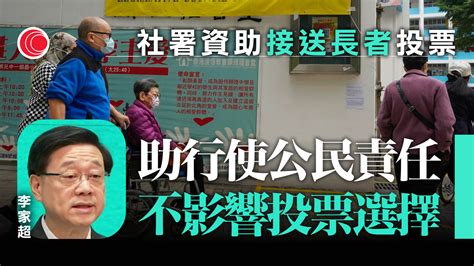 區選｜社署資助長者中心接送投票 李家超：僅提供方便 稱會嚴打煽惑杯葛行為 有線寬頻 I Cable