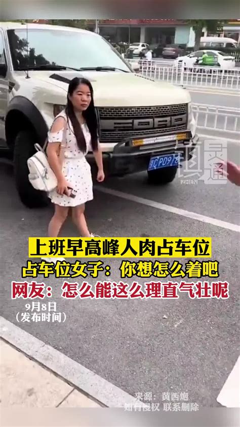 上班早高峰女子人肉占车位，女子：你想怎么着吧 直播吧