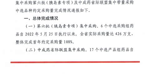 省医疗保障局关于第六批国家组织药品 （胰岛素专项）及中成药省际联盟集中带量采购中选品种完成情况的通报 湖北省医疗保障局