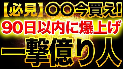 ※緊急速報※必ず見て【仮想通貨】〇〇今買え！一撃億り人確定！？90日以内に爆上げ予告【ビットコイン】【アルトコイン】 Wacoca News