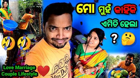 କଣ ହେଲା ମୋ ମୁହଁକୁ Odia Vlog Odia Comedy Village Lifestyle Vlog