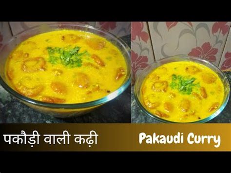 मर सस म क रसप पकड वल सवदषट कढ Curry recipe