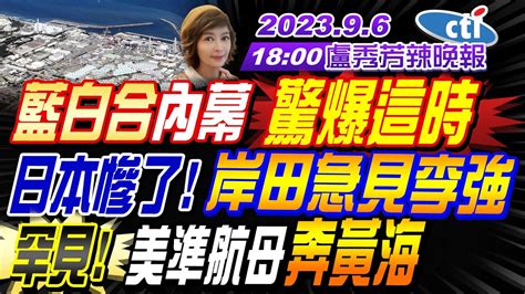 【盧秀芳辣晚報】 苑舉正 栗正傑 謝寒冰 轟動 麒麟9100晶片 華為雷蒙多機plus來了日本慘了 岸田急見李強 罕見 美準航母奔黃海 拆棚冒煙 福建艦10 1這天 20230906