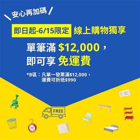 Ikea宜家家居》ikea免運活動延長！家具家飾線上單筆消費滿12000就免運費！【2021615止】》台灣優惠券大全》省錢大作戰》