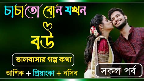 চাচাতো বোন যখন বউ সকল পর্ব A To Z ভালবাসার গল্প Prem Bilas