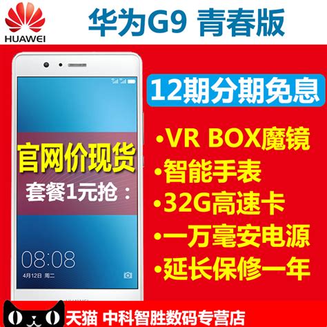 12期免息【全网通白色 金色 现货】huawei华为 G9 青春版g9手机中科智胜数码专营店