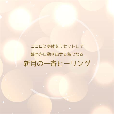 【本日23時より】心と体をリセットして、軽やかに動き出せる私になる 新月の一斉ヒーリング チャネリングで「感じる」「考える」を磨いて、人生