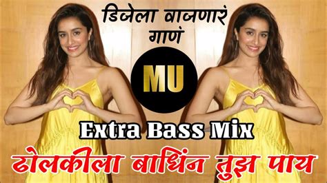 Dholkila Bandhin Tuj Paay Dj Top Dj Song Extra Bass Mix Marathi