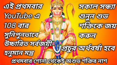 Hanuman Powerful Mantra Bengali সরবসখদত শকতশল হনমন মনতর