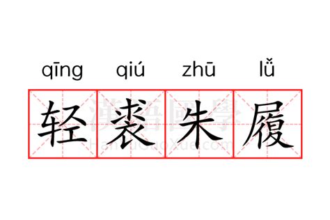 轻裘朱履的意思 轻裘朱履的解释 汉语国学