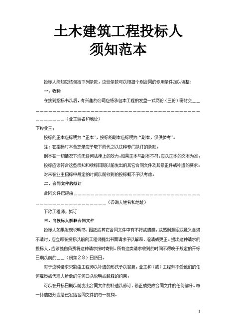 土木建筑工程投标人须知范本 doc 招投标文件 土木在线