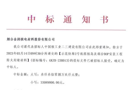 中标喜讯 捷报频传金润股份中标四代核电示范快堆2号机组核岛及部分BOP安装工程防火封堵材料 公司新闻 金润动态 烟台金润核电材料股份有限公司