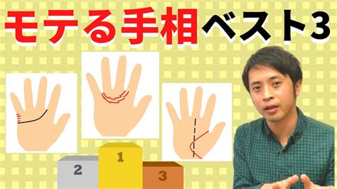 【手相占い】モテる手相ベスト3！恋愛運最強の線を紹介します！ Youtube