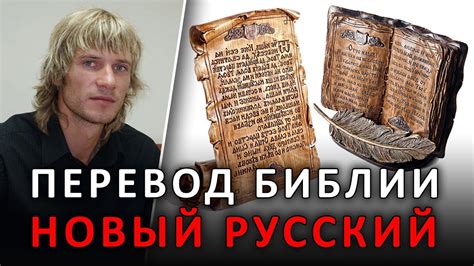 НОВЫЙ РУССКИЙ перевод БИБЛИИ — издатель Международное Библейское ...