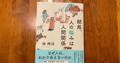 「幸せってなんなんだろう」 ー 『結局、人の悩みは人間関係』（著・林伸次さん）を読んで｜renny 企業価値を探究するファンドをそだてましょう！｜note