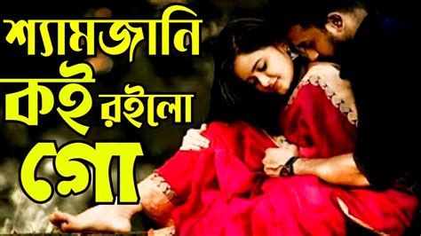 আমার শ্যাম জানি কই রইলো গো Amar Shyam Jani Koi Roilo Go শ্যাম রুপে