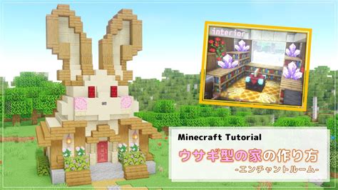 Minecraftウサギ型の家 の作り方 Java版 統合版 How to build rabbit house