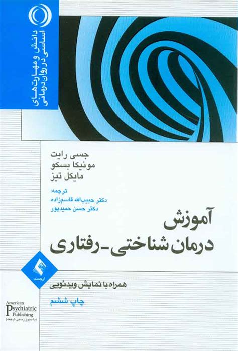 کتاب آموزش درمان شناختی رفتاری جسی رایت قاسم زاده