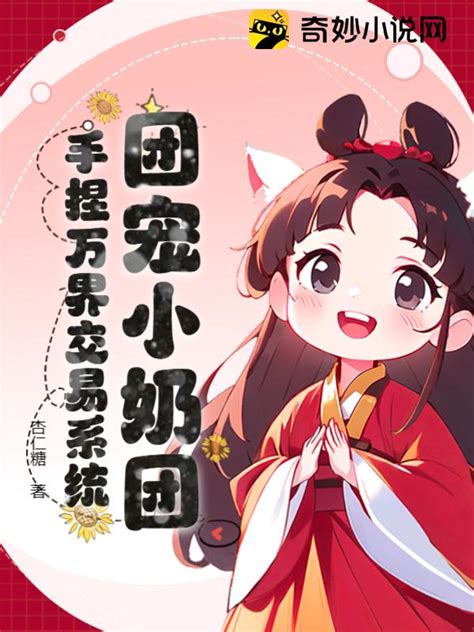 《团宠小奶团，手捏万界交易系统》杏仁糖著 都市言情小说 纵横女生网