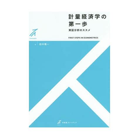 計量経済学の第一歩－実証分析のススメ－有斐閣ストゥディア－田中の通販価格と最安値