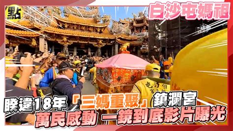 【點新聞】白沙屯媽祖睽違18年「三媽重聚」鎮瀾宮 萬民感動一鏡到底影片曝光 Youtube