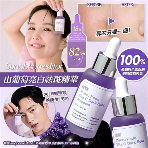 7日美白透亮⚡sungboon Editor 山葡萄維他命c亮白精華 30ml