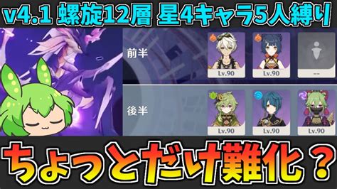 【ver41螺旋12層】めんどくさい新ボス＆新エネミー来た。星4キャラ5人で★9攻略・解説【原神】 Youtube