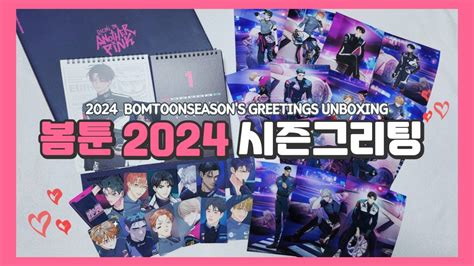 봄툰 2024 시즌그리팅 굿즈 언박싱 BOMTOON SEASON S GREETINGS UNBOXING YouTube