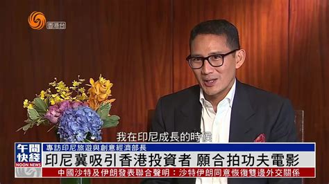 粤语报道｜印尼冀吸引香港投资者 愿合拍功夫电影凤凰网视频凤凰网