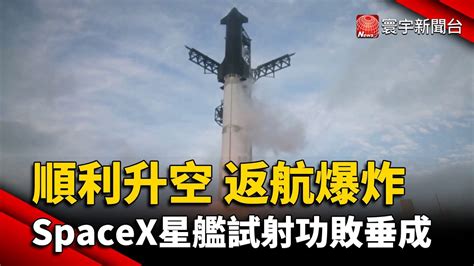 Spacex星艦三度試射順利升空 返航爆炸功敗垂成｜寰宇新聞 Globalnewstw Youtube