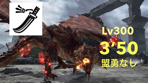 [mhr S Ps5] 傀異討究 リオレイアlv300 太刀ソロ 非火事場 盟勇なし 3‘50 Youtube