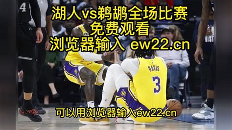 2023nba常规赛高清直播：湖人vs鹈鹕直播（官方）高清全程观看jrs联赛免费在线直播附全场回放 腾讯视频